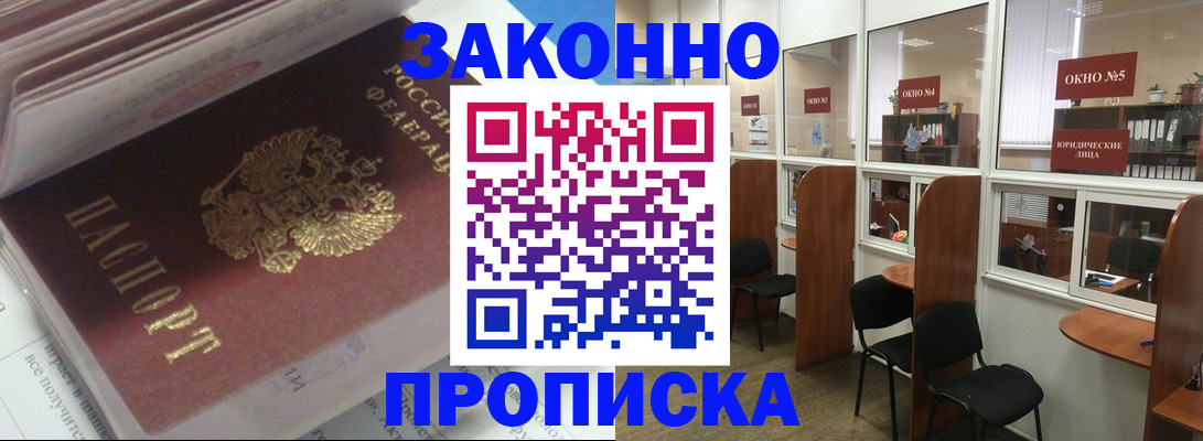 прописка законно в Красном Куте