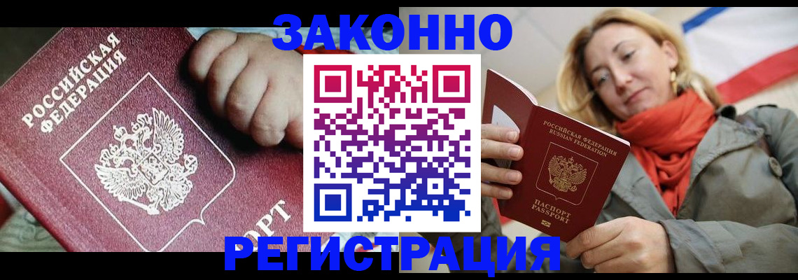 прописка в Красном Куте